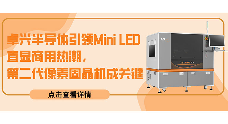 kaiyun体育登录入口登录网址半导体引领Mini LED直显商用热潮，第二代像素固晶机成关键
