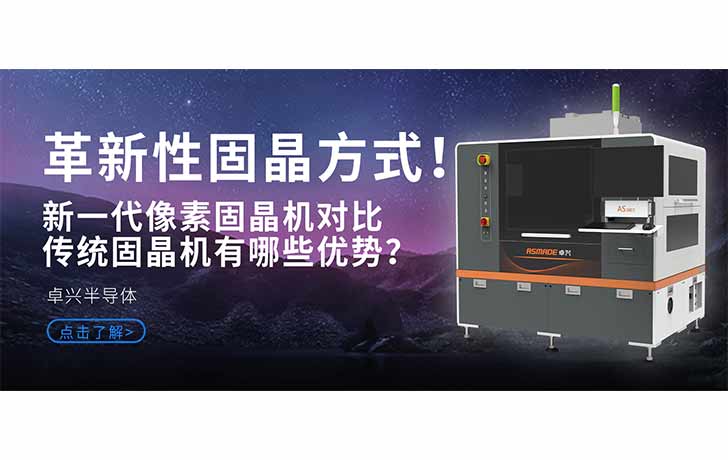 革新性固晶方式！新一代像素固晶机对比传统固晶机有哪些优势？
