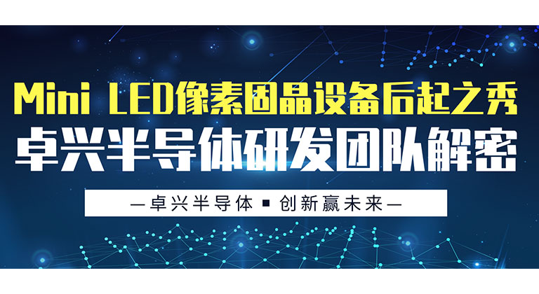 Mini LED像素固晶设备后起之秀，kaiyun体育登录入口登录网址半导体研发团队解密