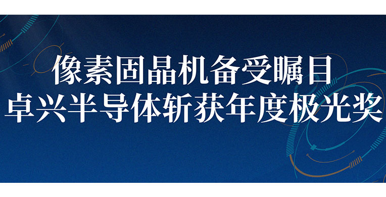 ​像素固晶机备受瞩目，kaiyun体育登录入口登录网址半导体斩获年度极光奖！