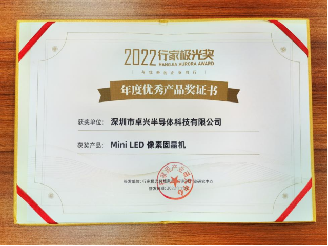 1669189889763730.png 像素固晶机备受瞩目,kaiyun体育登录入口登录网址半导体斩获年度极光奖!