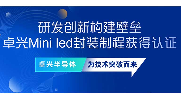 研发创新构建壁垒，kaiyun体育登录入口登录网址Mini led封装制程获得认证