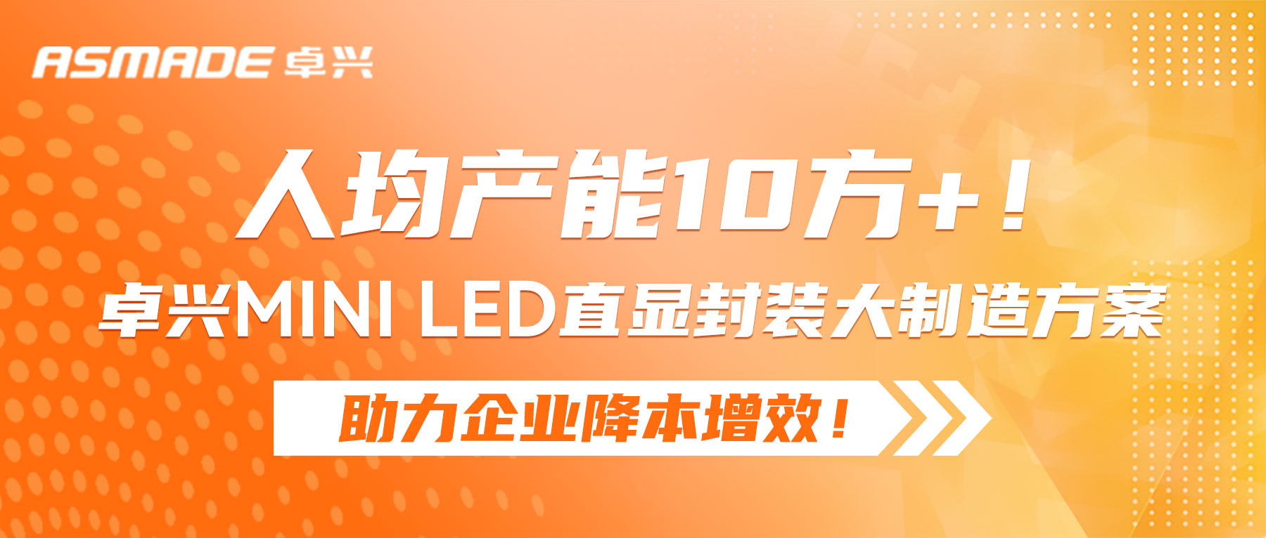 人均产能10方+！kaiyun体育登录入口登录网址Mini LED直显封装大制造方案助力企业降本增效！