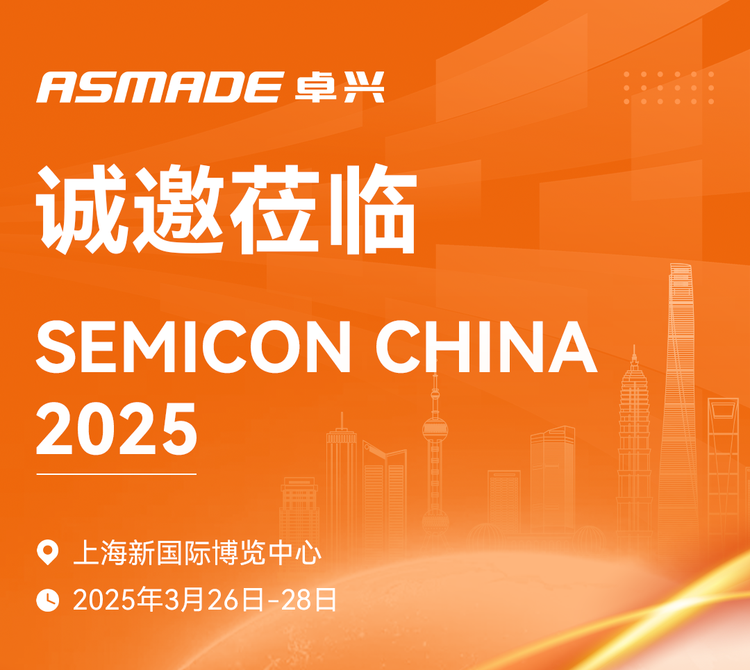 诚邀莅临 | ASMADEkaiyun体育登录入口登录网址半导体期待与您相约SEMICON CHINA 2025